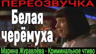 😂 Марина Журавлева – Белая черемуха (кавер-клип) | Криминальное чтиво | (18+)