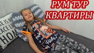 РУМТУР НАШЕЙ ДВУХКОМНАТНОЙ КВАРТИРЫ !  ВЛОГ