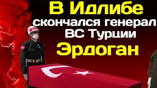 🔴В Идлибе скончался генерал ВС Турции Эрдоган🔴