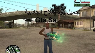 تركيب مود سلاح الجاذبية للعبة Gta Sa جديد ادخل !!!!