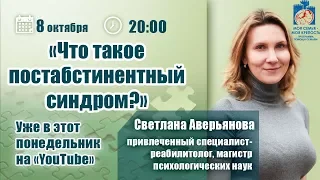 "Что такое постабстинентный синдром?" - вебинар со Светланой Аверьяновой