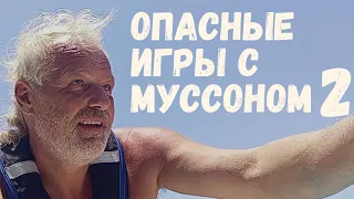 Переход Индийского океана в сентябре на хвосте юго-западного муссона без руля, автопилота и парусов