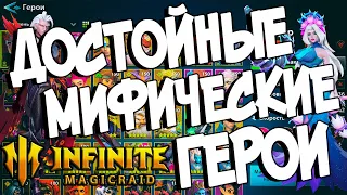 ДОСТОЙНЫЕ МИФИЧЕСКИЕ ГЕРОИ в Infinite Magicraid