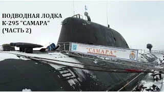 АТОМНАЯ ПОДВОДНАЯ ЛОДКА К-295 САМАРА (ЧАСТЬ 2)