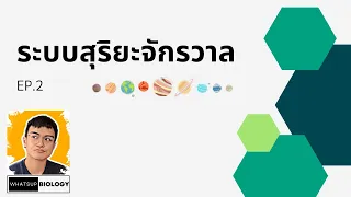 ระบบสุริยะจักรวาล EP.2 (แรงโน้มถ่วงของโลก)- ติววิทยาศาสตร์ ม.3