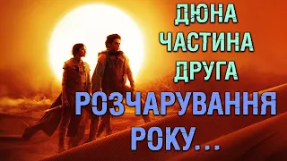 ДЮНА ЧАСТИНА ДРУГА: ОГЛЯД ЗІ СПОЙЛЕРАМИ, НЕ ВСЕ ТО ЗОЛОТО ЩО БЛИЩІТЬ...