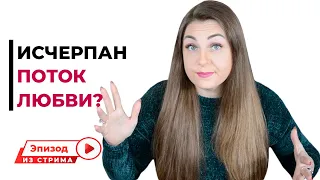 Может ли быть исчерпанным поток любви? | Психология |Психолог Лариса Бандура