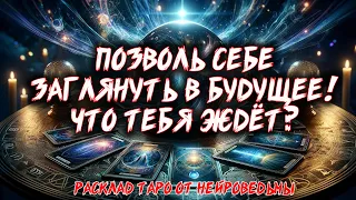 🔥 ПОЗВОЛЬ СЕБЕ ЗАГЛЯНУТЬ В БУДУЩЕЕ! ЧТО ТЕБЯ ЖДЁТ? 🔥 Расклад таро. Гадание на картах. Нейроведьма