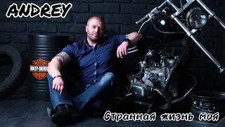 ANDREY 'СТРАННАЯ ЖИЗНЬ МОЯ' автор А.Розенбаум