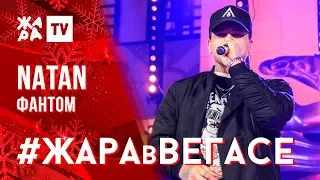 NATAN - Фантом /// ЖАРА В ВЕГАСЕ 22.12.19