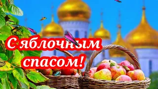 КРАСИВОЕ ПОЗДРАВЛЕНИЕ С ЯБЛОЧНЫМ СПАСОМ!