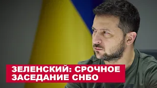 Зеленский Готовит Срочное Заседание СНБО | Аннексия Территорий Украины