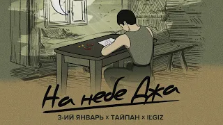 3-ий Январь, Тайпан, IL’GIZ - На небе Джа (Официальная премьера трека)