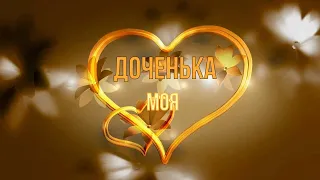 ДОЧЕНЬКА МОЯ