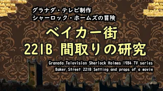 221B Бейкер-стрит План этажа Исследование Granada Television Приключения Шерлока Холмса