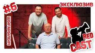 ЭКСКЛЮЗИВНЫЙ 6 ВЫПУСК ОТ REDCAST С САҒАТ ЕНСЕГЕНҰЛЫ.