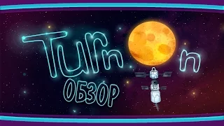 Обзор - TurnOn. Да будет свет!