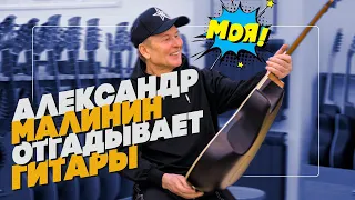 Александр Малинин угадывает свою гитару с закрытыми глазами | Гитарный Клуб