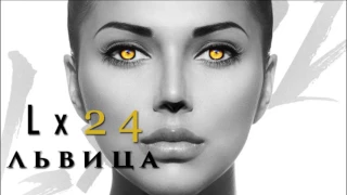 Lx24 – Львица Премьера песни 2017