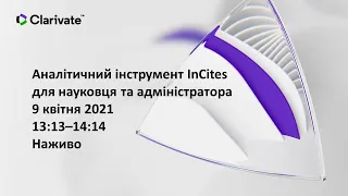 Аналітичний інструмент InCites для науковця та адміністратора