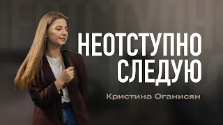 "Неотступно следую" - I Кристина Оганисян I 20.03.2022 I