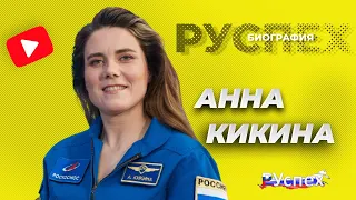 Анна Кикина - единственная женщина космонавт Роскосмоса - биография