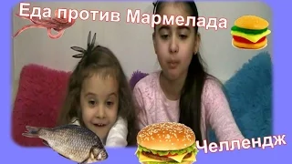 Обычная ЕДА против МАРМЕЛАДА Челлендж// Real Food vs Gummy Food Kid's React // Miss Rima