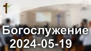 Богослужениe 2023-05-19