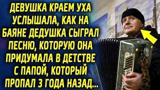 Девушка услышала, как в переходе дедушка на баяне сыграл песню, которую она придумала в детстве с…