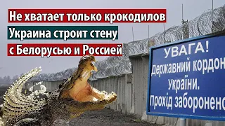 Не хватает крокодилов. Украина строит стену на границе с Беларусью