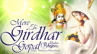 MERE TO GIRIDHAR GOPAL DUSRO NA KOI | VERY BEAUTIFUL SONG - POPULAR KRISHNA BHAJAN ( FULL SONG )