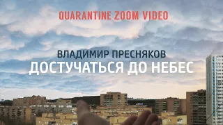 Владимир Пресняков - Достучаться до небес  (quarantine zoom video)