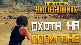 PLAYERUNKNOWN'S BATTLEGROUNDS — ОХОТА НА ВОЕННОМ ПОЛИГОНЕ С ДЕДОМ!