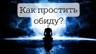 Обида. Как простить? Как найти баланс между Эго и Душой?