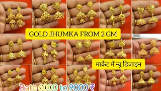 2 ग्राम वाला बहुत सुंदर झुमका डिजाइन । 2023 के नये झुमके । Jhumka designs