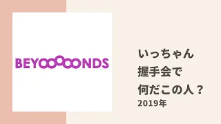 【BEYOOOOONDS】いっちゃんが握手会で「何だこの人！？」と思ったエピソード