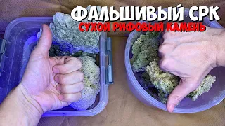 Фальшивый сухой рифовый камень 🪨 | Не попадитесь!!!