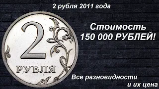 Редкие Монеты: 2 рубля 2011 - Все разновидности и их Цена!