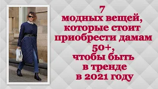 7 модных вещей, которые стоит приобрести дамам 50+, чтобы быть в тренде в 2021 году