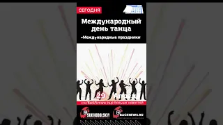 Сегодня, 29 апреля, Международный день танца