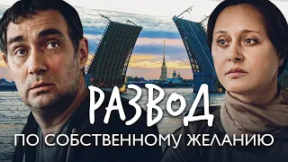 РАЗВОД ПО СОБСТВЕННОМУ ЖЕЛАНИЮ - Фильм / Мелодрама