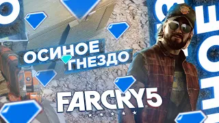 Far Cry 5 тайники выживальщиков Осиное гнездо