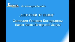 "Апостоли от конец" - светилен Успения напева Киево-Печерской Лавры