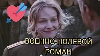 Военно - Полевой роман / Фильмы о любви