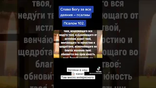 Псалом 102. Православная молитва