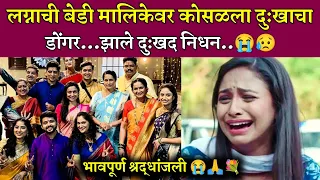 लग्नाची बेडी मालिकेवर कोसळला दुःखाचा डोंगर😭| lagnachi bedi today episode| star pravah| lagnachi bedi