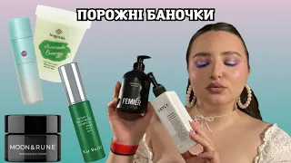 Викидаю засоби Bogenia, Glam bee, Moon&Rune, Tatcha, Femier, 1stly/ ПОРОЖНІ БАНОЧКИ