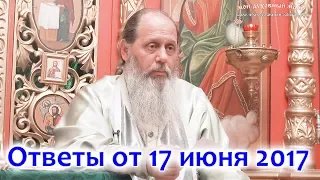 Ответы на вопросы от 17.06.2017 (прот. Владимир Головин, г. Болгар)