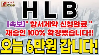 [HLB 에이치엘비] [속보]" 항서제약 신청완료 " 재승인 100% 확정 오늘 6만원 갑니다!! #hlb #hlb제약 #hlb목표가 #에이치엘비