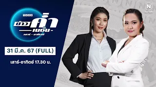 ข่าวค่ำเนชั่น | 31 มี.ค. 67 | FULL | NationTV22